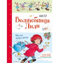 Школа вверх дном. Книстер