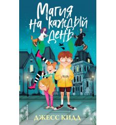 Магия на каждый день. Джесс Кидд