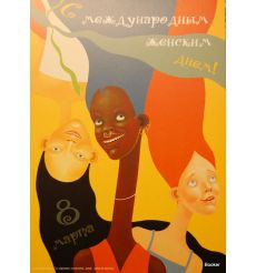 С Международным женским днем! 2009