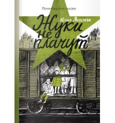 Жуки не плачут. Юлия Яковлева
