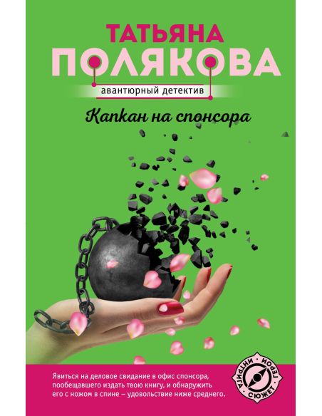 Капкан на спонсора. Татьяна Полякова