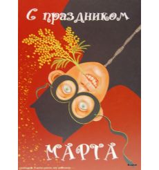 С праздником 8 марта! 2009