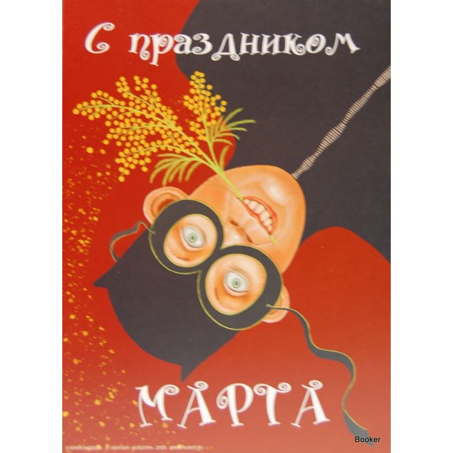 С праздником 8 марта! 2009
