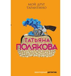 Мой друг Тарантино. Татьяна Полякова
