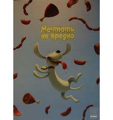 Мечтать не вредно. 2009