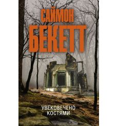 Увековечено костями. Саймон Бекетт