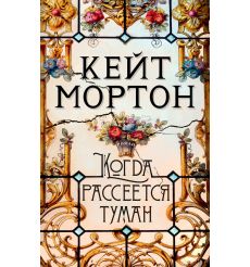 Когда рассеется туман. Кейт Мортон