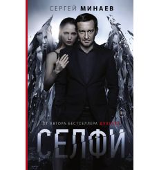 Селфи. Сергей Минаев