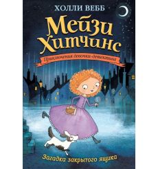 Загадка закрытого ящика. Холли Вебб