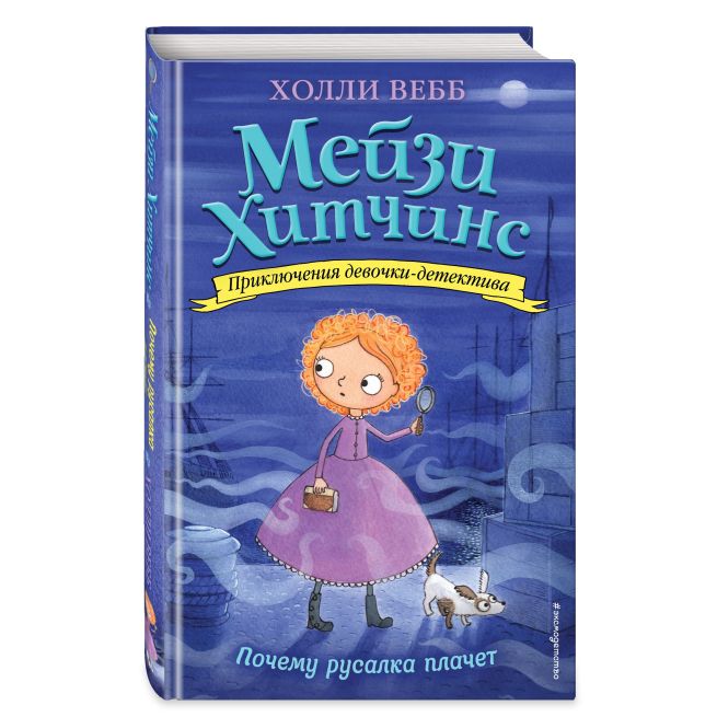 Почему русалка плачет. Холли Вебб