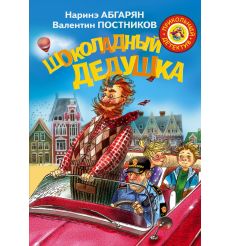 Шоколадный дедушка. Наринэ Абгарян