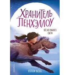 Пёс из лунного света. Холли Вебб