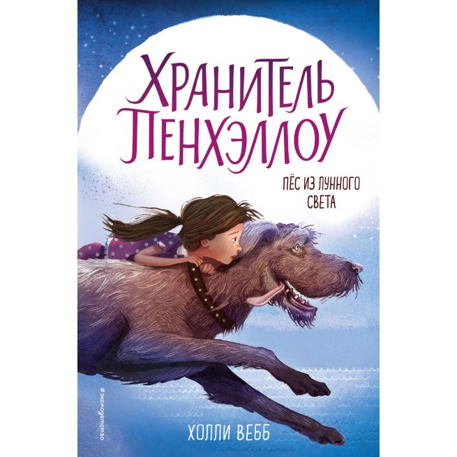 Пёс из лунного света. Холли Вебб