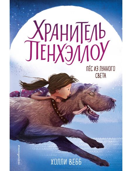 Пёс из лунного света. Холли Вебб