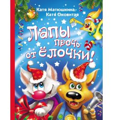 Лапы прочь от елочки!