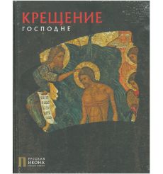 Крещение Господне