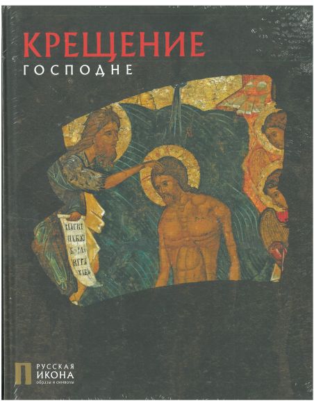 Крещение Господне