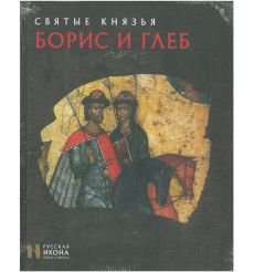 Святые князья Борис и Глеб