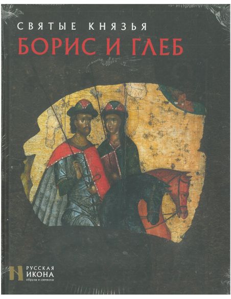 Святые князья Борис и Глеб
