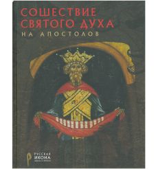 Сошествие Святого Духа на апостолов