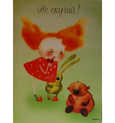 Не скучай! 2009
