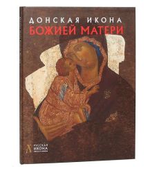 Донская Икона Божией Матери
