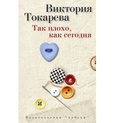 Так плохо, как сегодня. Виктория Токарева