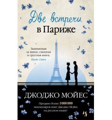 Две встречи в Париже