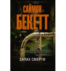 Запах смерти. Саймон Бекетт