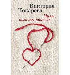 Токарева Виктория. Муля, кого ты привез?