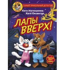 Лапы вверх!