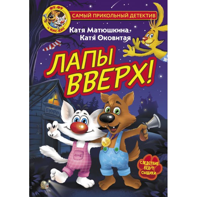 Лапы вверх! Екатерина Матюшкина
