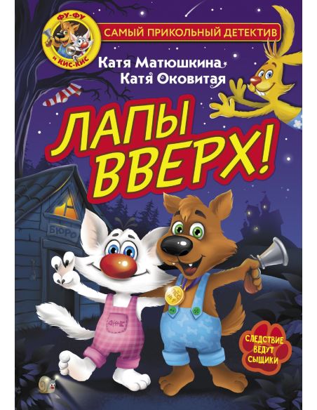 Лапы вверх!