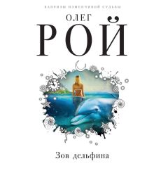 Зов дельфина. Олег Рой