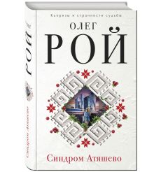 Рой Олег. Синдром Атяшево