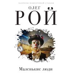 Маленькие люди. Олег Рой