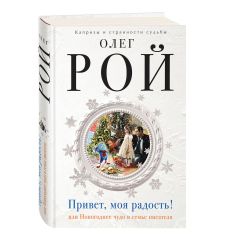 Привет, моя радость! или Новогоднее чудо в семье писателя