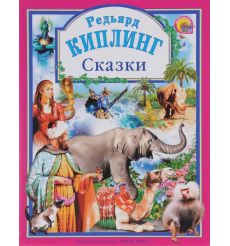 Сказки Киплинга
