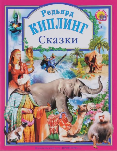 Сказки Киплинга