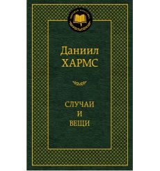 Хармс Д. Случаи и вещи