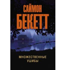Множественные ушибы. Саймон Бекетт