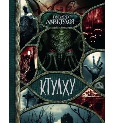 Ктулху. Говард Лавкрафт