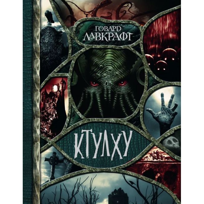 Ктулху. Говард Лавкрафт