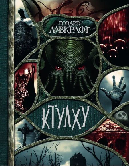 Ктулху. Говард Лавкрафт