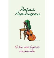 И все мы будем счастливы. Мария Метлицкая