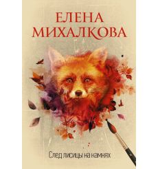 След лисицы на камнях. Елена Михалкова
