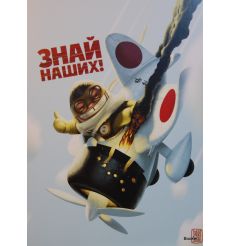 Знай наших! 2010