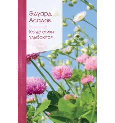 Асадов Эдуард. Когда стихи улыбаются
