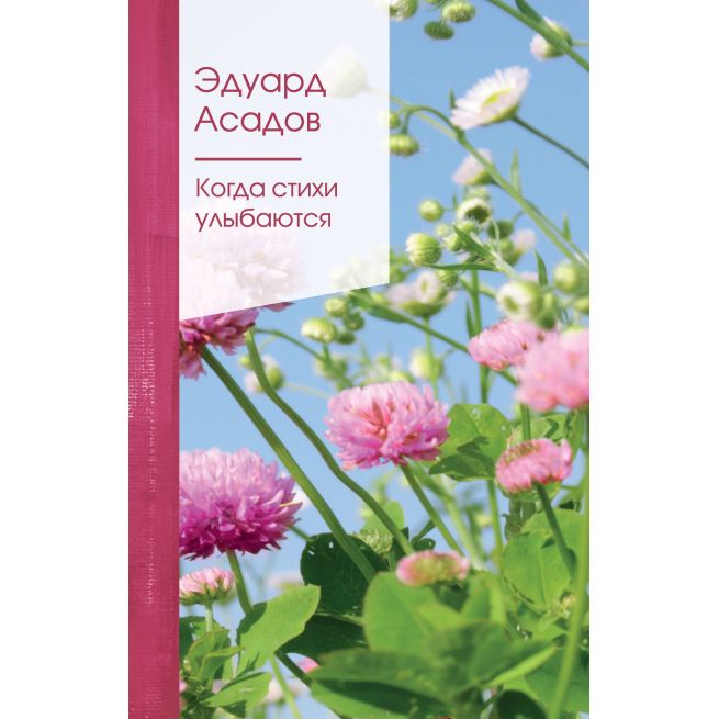 Асадов Эдуард. Когда стихи улыбаются