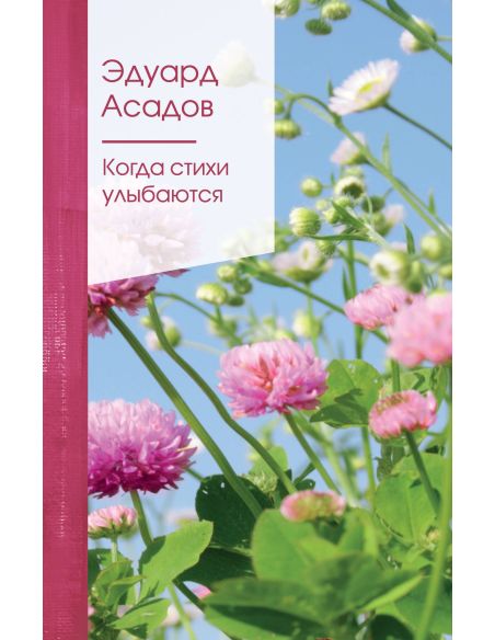 Асадов Эдуард. Когда стихи улыбаются
